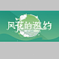 风花的邀约
去年做的字设练习，搞字设还蛮爽的
@蒋子玉