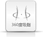 范荣杰吸脂手术