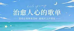 蓝白色扁平插画音乐歌单微信公众号封面