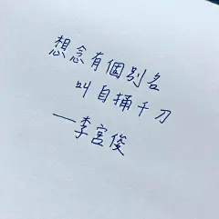李宫俊的诗、手帐排版、手写文字、手帐本、文字图片、文字美图、文字控、文字壁纸