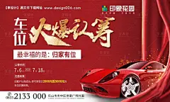 源文件下载【享设计】搜索编号：80100017856932100【创意车位火爆认筹移动端海报】