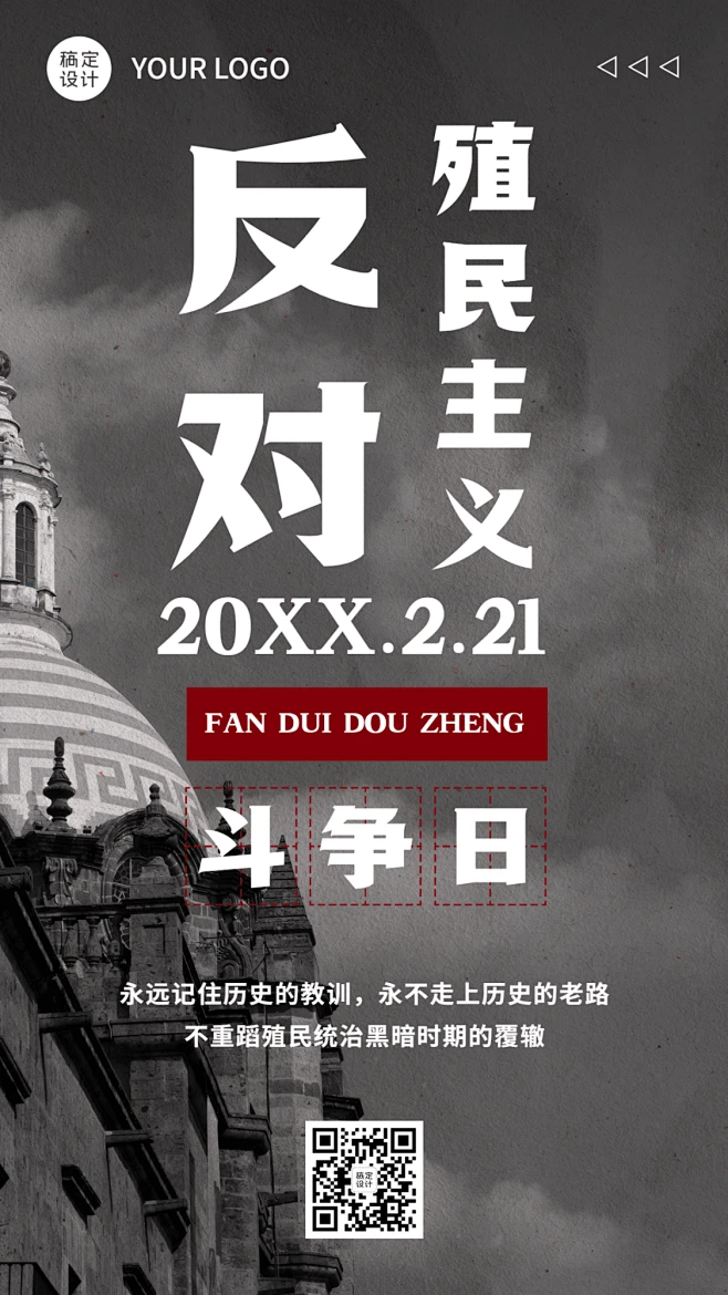 2.21反殖民主义斗争日公益宣传简约实景手机海报素材-花瓣网
