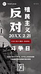 2.21反殖民主义斗争日公益宣传简约实景手机海报