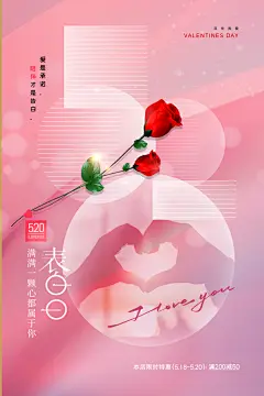 情人节520海报