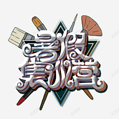 大橘已定1采集到画笔素材
