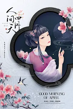 时尚四月你好宣传海报31