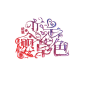 翠花翠翠翠制作