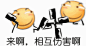 #表情包#
来啊，互相伤害啊