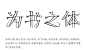 【9号观察】字的那些事——8位资深字体设计师在谈（下）-古田路9号-福建玖号网络科技有限公司