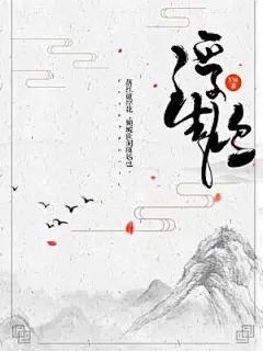 仙侠-《浮生鸠》