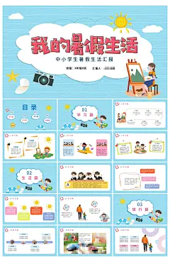 卡通风中小学生我的暑假生活