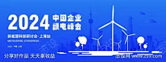 新能源研讨会横版海报-源文件-采灵感-cailinggan.com