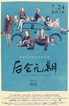 为韩寒电影后会无期设计的海报_1_舞当派的秘密小屋_来自小红书网页版_副本