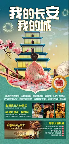 西安旅游海报-素材库-sucai1.cn
