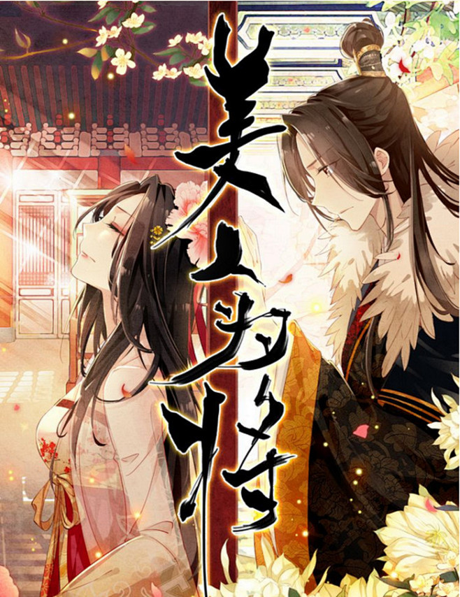 #美人为将#—快看漫画截图