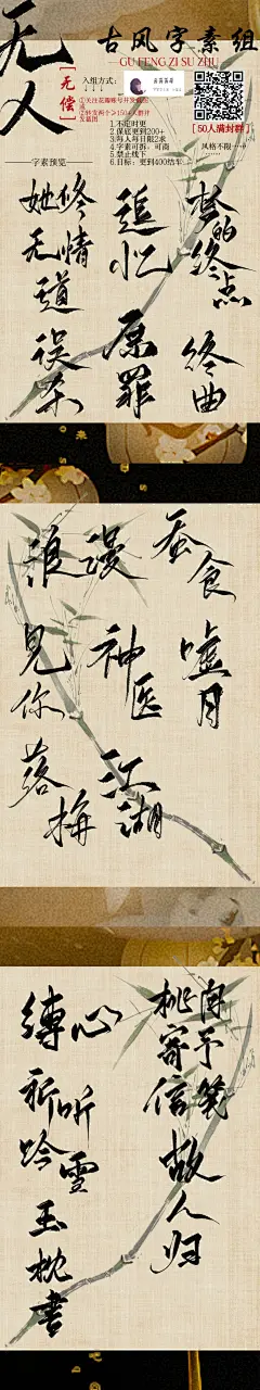 无偿永更古风字素组