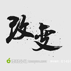 Miya_x采集到毛笔字