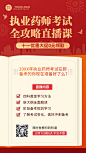 国庆节执业药师考证直播竖版海报