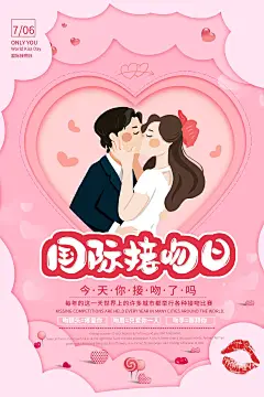 大气国际接吻日宣传海报 (23)