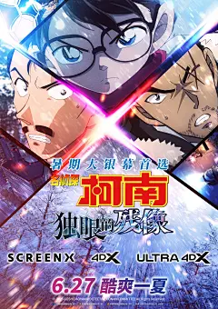 动漫电影海报-名侦探柯南：独眼的残像 (1)