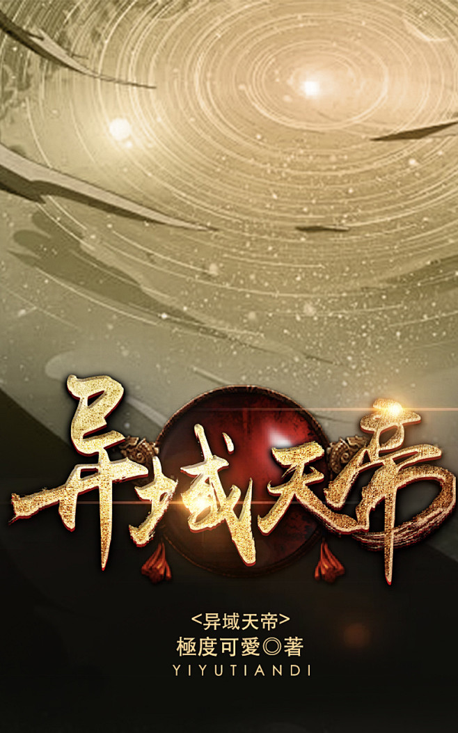 @奥拉柯十世 制作/异域天帝