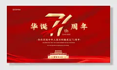 十月一国庆节周年海报