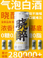 晓醉气泡白酒起泡酒零糖零脂低度微醺果酒苏打0糖0脂鸡尾苏打酒-tmall.com天猫