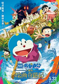 动漫电影海报-哆啦A梦：大雄的绘画奇遇记
原名 映画ドラえもん のび太の絵世界物語又名 哆啦A梦：大雄的绘世界物语 / Eiga Doraemon: Nobita no Esekai Monogatari / 无Doraemon the Movie: Nobita's Art World Tales国家/地区 日本类型 剧情 / 喜剧 / 动画 / 惊悚 / 家庭 / 奇幻 / 冒险上映 2025-05-31(中国大陆)/2025-03-07(日本)片长 105分钟语言 日语导演 寺本幸代编剧 伊藤公志主