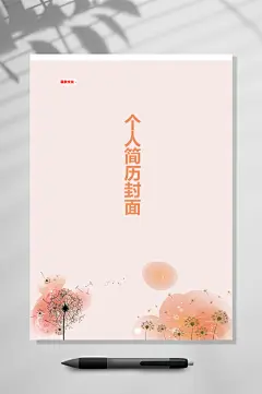 个人简历封面模板简历封面WORD-众图网