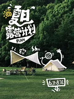 夏日露营计划|远离喧嚣 向野而生 : 夏天，会让你想起什么呢？ 细碎的光影，略带热气的晚风，风雨欲来的夏日傍晚， 或是一段难忘的夏日露营之旅？ ☀️夏天，是个露营的好季节 ⛺小红书夏日露营计划正式开启，生活薯喊露营爱好者们来投稿了！ .