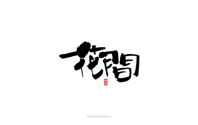 创意书法，毛笔字体，书法字体，书法设计