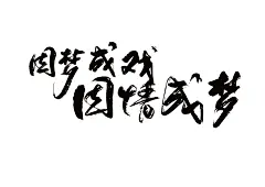 电影海报 procreate书法 iPad书法 propreate笔刷 手写字 毛笔字 艺术字设计 书法字