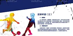 足球文化  - 源文件下载【酷图网】足球,足球海报,足球培训,足球展板,足球比赛,足球联赛,足球广告,校园足球,足球比赛海报,儿童足球,少年足球,足球俱乐部,足球训练海报,足球友谊赛,足球争霸赛