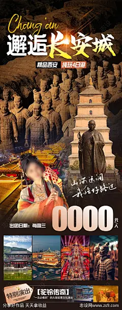邂逅长安城旅游海报-素材库-sucai1.cn