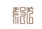 【Logo赏析】字体设计logo_logo设计吧_百度贴吧
