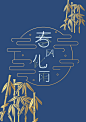 字体设计