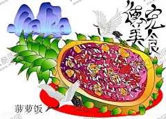 菠萝饭矢量图 【酷图网】云南,德宏,绿叶宴菠萝,菠萝饭,火烧猪,凉菜,美食海报,美食折页,美食插图,美食天下,美食,野菜,海报,折页,宣传,绿色,高清,分层,特色菜,海报平面设计,设计