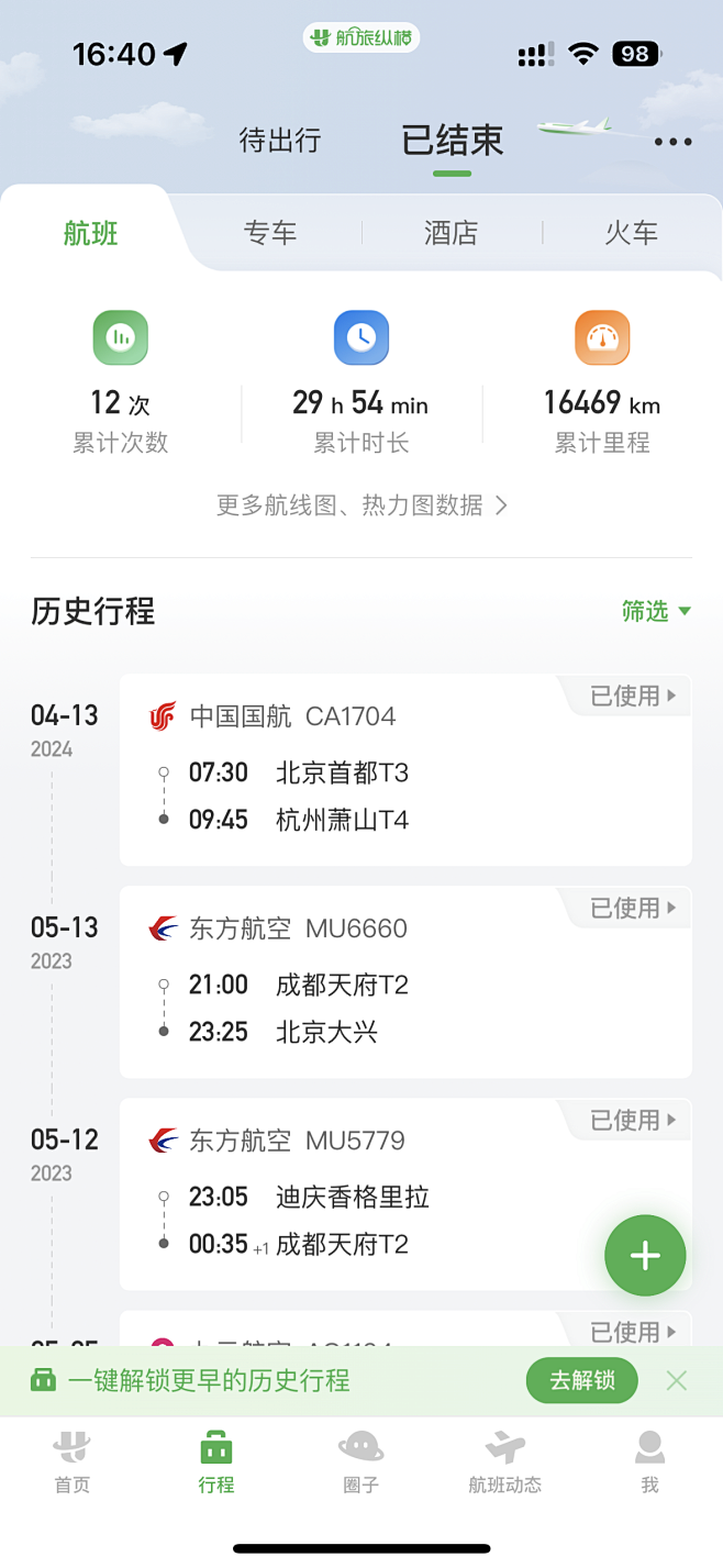 出行-航旅纵横-结束航班-历史记录-飞行记录