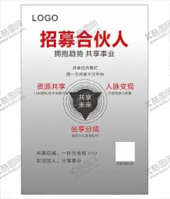 招募合伙人 【酷图网】招募合伙人,共享店铺,招商,海报,寻找合伙人,创意招募,广告设计