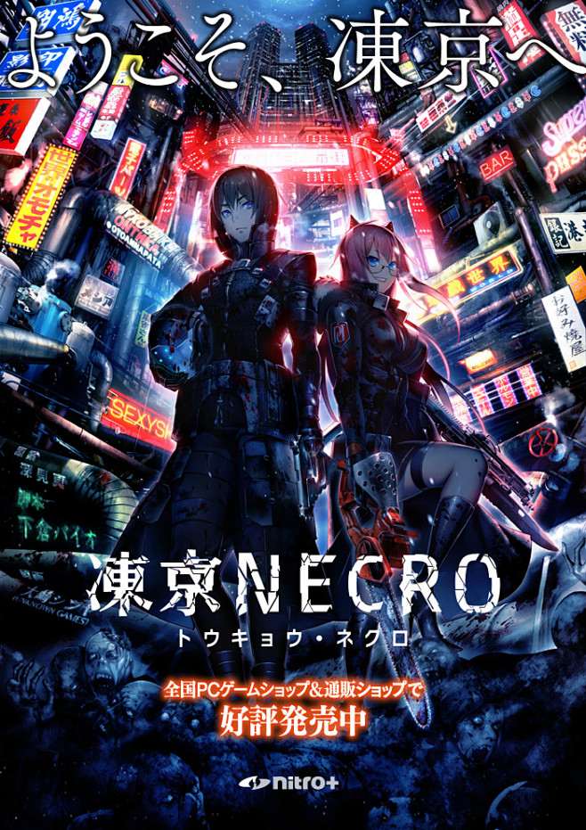 ようこそ、凍京へ—— 『凍京NECRO＜...