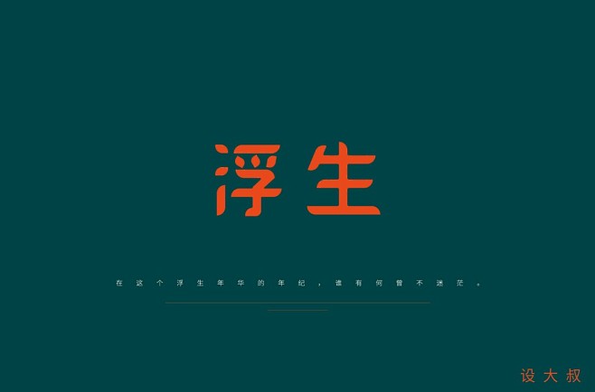 字体练习与大家一起共勉-古田路9号-品牌...