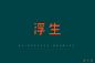 字体练习与大家一起共勉-古田路9号-品牌创意/版权保护平台