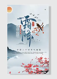 中国传统二十四节气之霜降海报简约风树叶梅花大雁山水太阳
