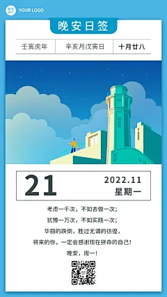 企业日常晚安问候正能量文艺插画日签海报