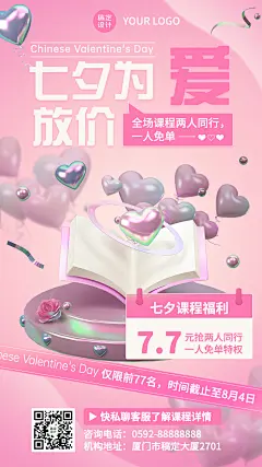 教育培训七夕情人节课程营销3D手机海报