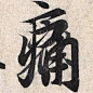 痛 —— 353年，王羲之，《兰亭序》。