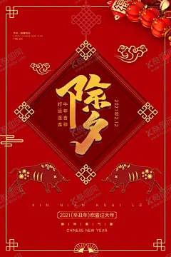 除夕 【酷图网】2021,牛年,舞狮,插画,辛丑年,年画,门神,牛,吉祥物,新年,装饰,窗花,放假,通知,新年快乐,牛年大吉,恭贺新禧,贺新年,春节,新春,财神,恭喜发财,福,书法,海报,贺礼,初一,年终,背景板,展板,微信,贴画,墙面,广告,红包,新年红包,年终总结,年会,新年背景,除夕,辞旧迎新,地产,贺岁灯笼