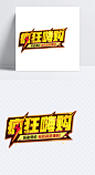 疯狂嗨购|双11标题,双12标题,活动标题,字体元素,2017双十一,疯狂双十一,嗨购双11,节日素材,聚划算,双11,双十一,双十一狂欢节,双十一热销,双十一首页,双十一素材,天猫双十一