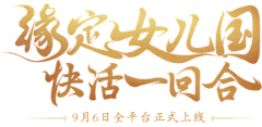 忆·忘采集到仙侠l游戏专题和海报
