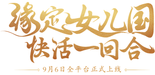 西游女儿国